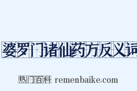 婆罗门诸仙药方反义词是什么意思的图片